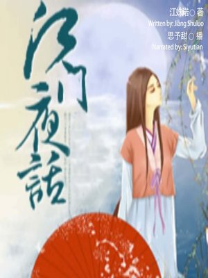 cover image of 江门夜话  (Night Story of Jiangmen)